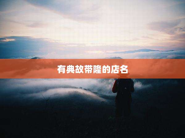 有典故带隆的店名