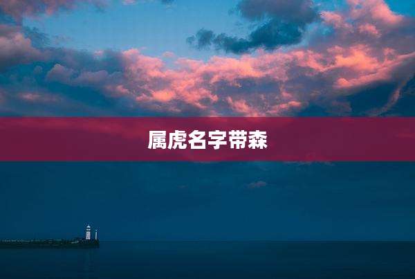 属虎名字带森