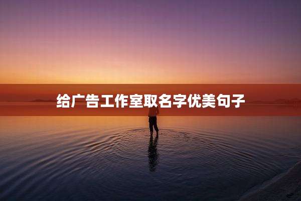 给广告工作室取名字优美句子