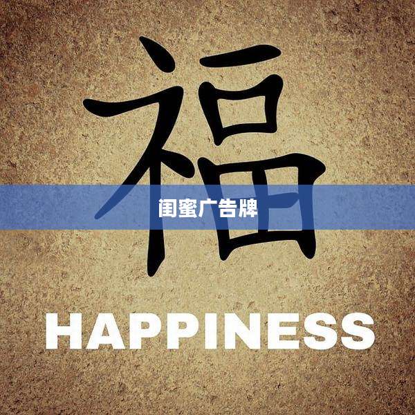 闺蜜广告牌