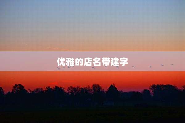 优雅的店名带建字