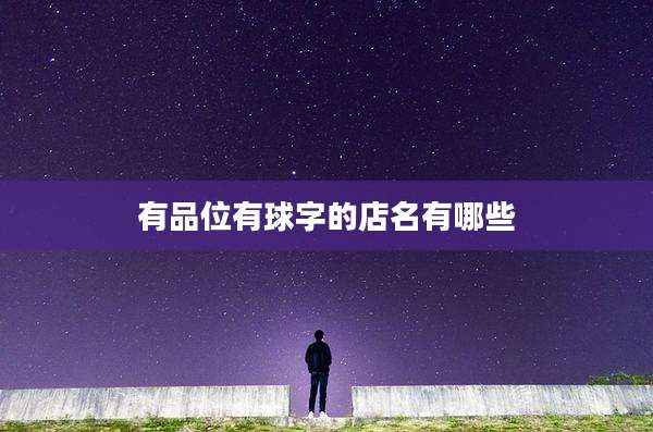有品位有球字的店名有哪些