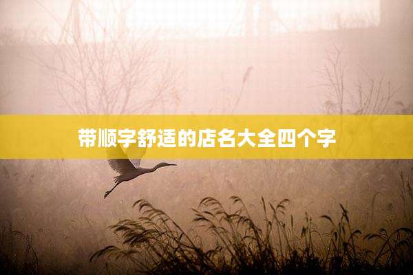 带顺字舒适的店名大全四个字