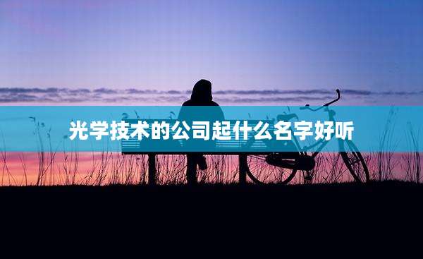 光学技术的公司起什么名字好听