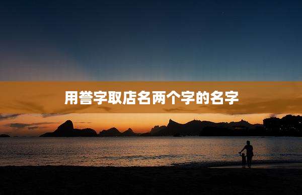 用誉字取店名两个字的名字