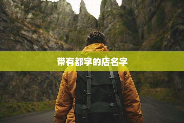 带有都字的店名字