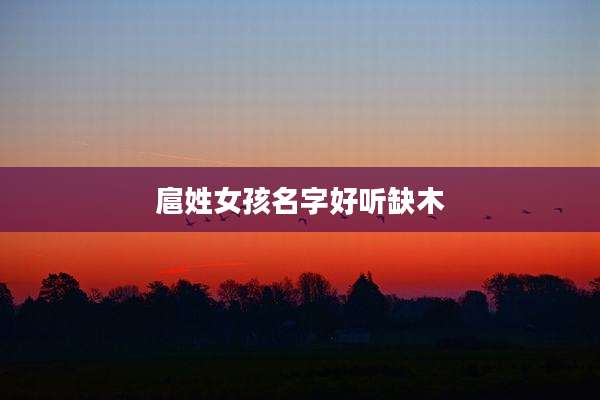 扈姓女孩名字好听缺木