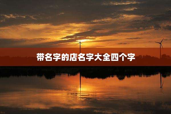 带名字的店名字大全四个字