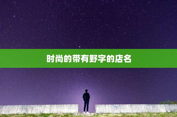时尚的带有野字的店名