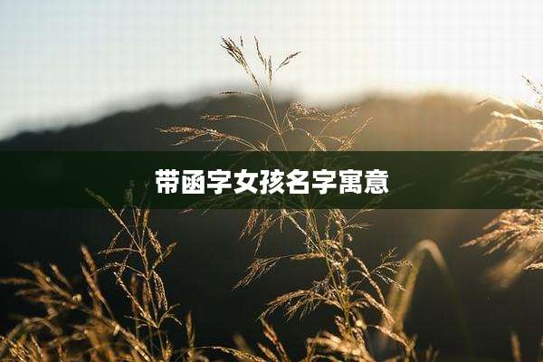 带函字女孩名字寓意