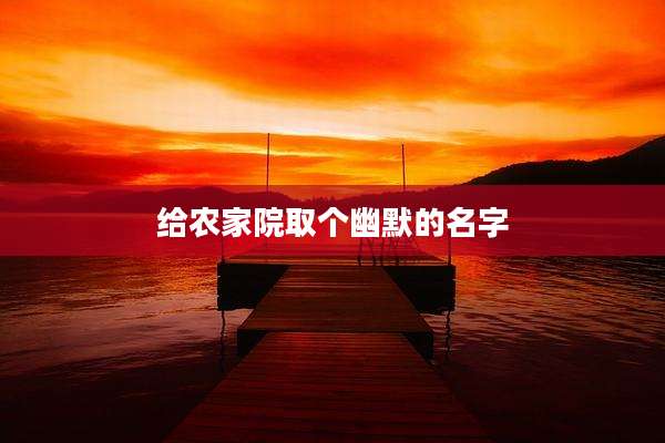 给农家院取个幽默的名字