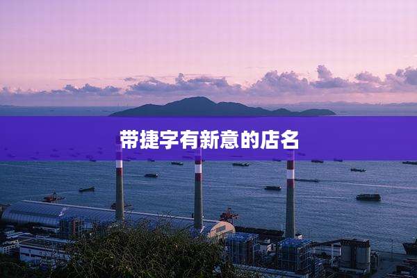 带捷字有新意的店名