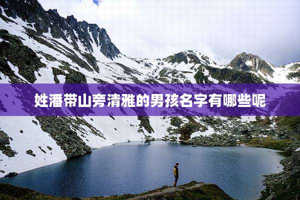 姓潘带山旁清雅的男孩名字有哪些呢