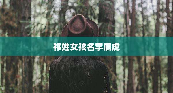祁姓女孩名字属虎