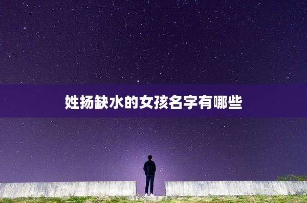 姓扬缺水的女孩名字有哪些