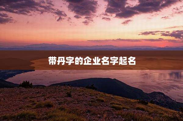 带丹字的企业名字起名