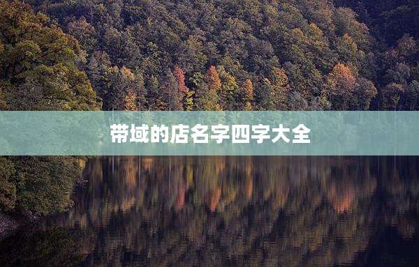 带域的店名字四字大全