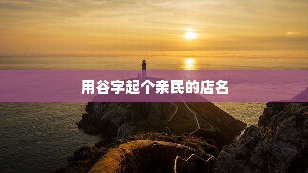 用谷字起个亲民的店名