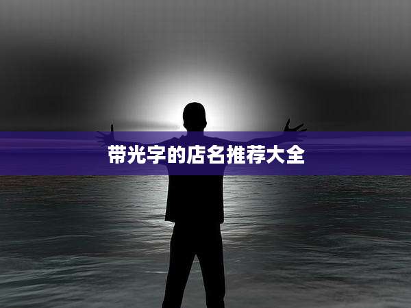 带光字的店名推荐大全