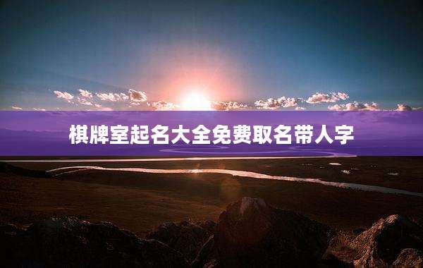 棋牌室起名大全免费取名带人字