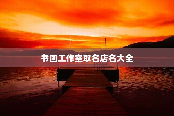 书画工作室取名店名大全