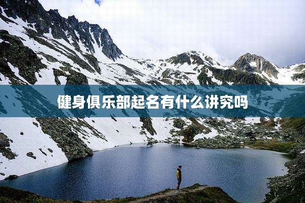 健身俱乐部起名有什么讲究吗