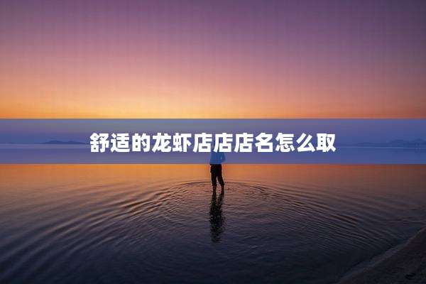 舒适的龙虾店店店名怎么取