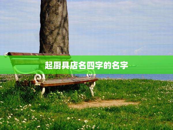 起厨具店名四字的名字