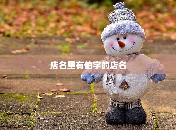 店名里有伯字的店名