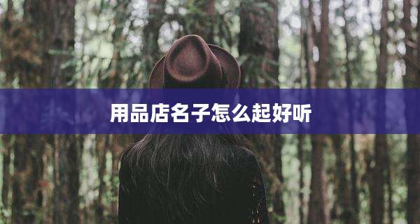 用品店名子怎么起好听