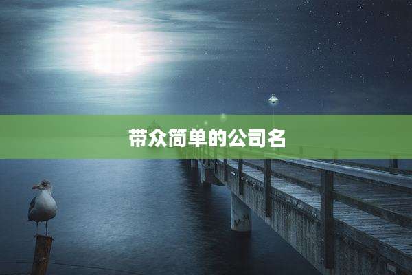 带众简单的公司名