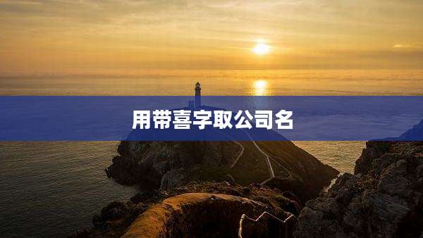 用带喜字取公司名