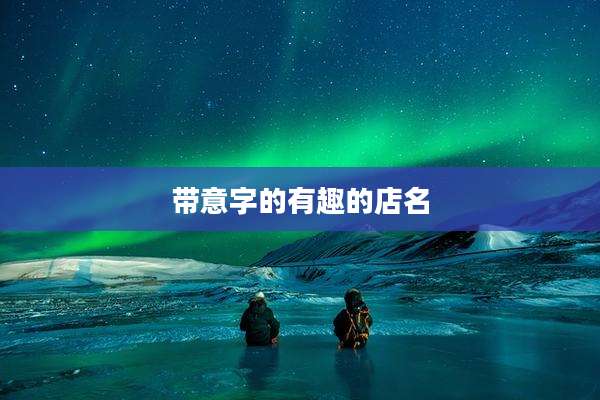 带意字的有趣的店名