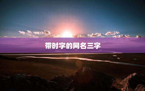 带时字的网名三字