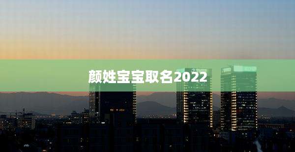 颜姓宝宝取名2022