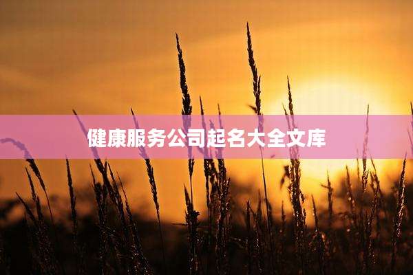 健康服务公司起名大全文库