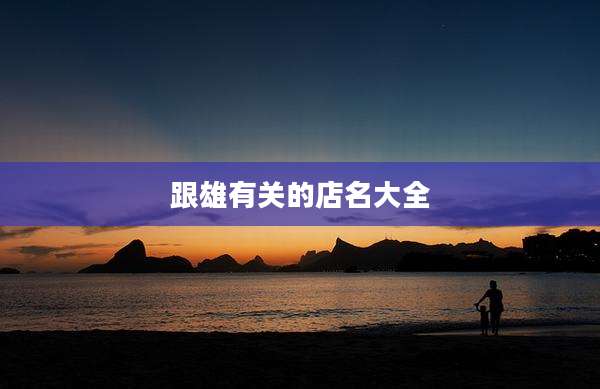 跟雄有关的店名大全