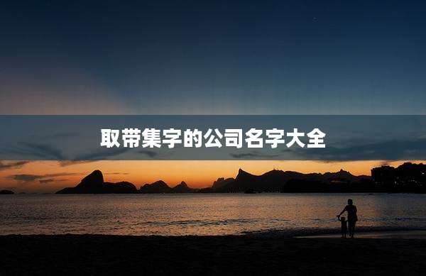取带集字的公司名字大全