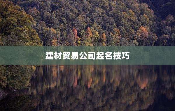 建材贸易公司起名技巧