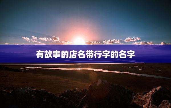 有故事的店名带行字的名字