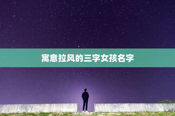 寓意拉风的三字女孩名字