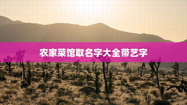 农家菜馆取名字大全带艺字