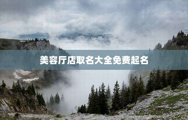 美容厅店取名大全免费起名