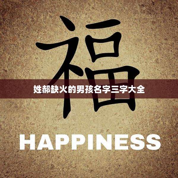 姓郝缺火的男孩名字三字大全