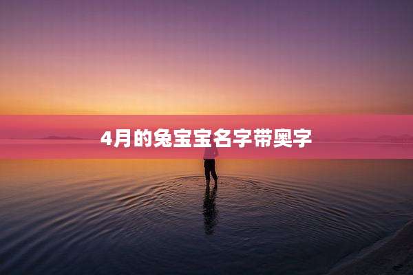4月的兔宝宝名字带奥字