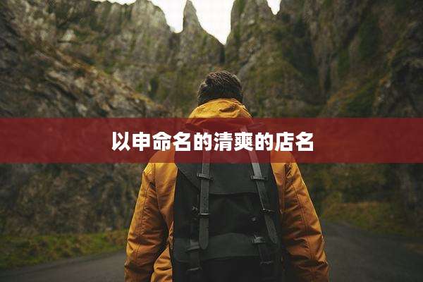 以申命名的清爽的店名