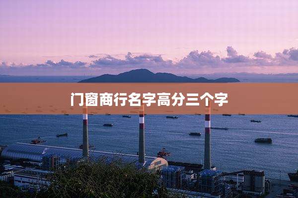 门窗商行名字高分三个字