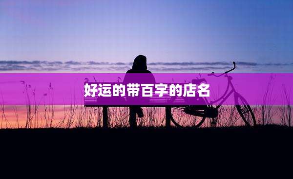 好运的带百字的店名