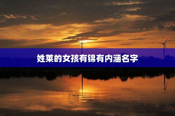 姓莱的女孩有锦有内涵名字