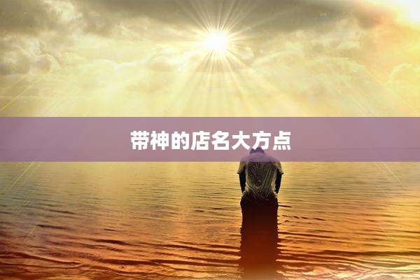 带神的店名大方点